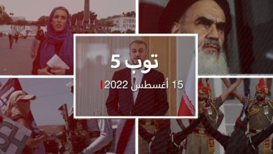 توب 5: رد إيران على “إهانة” صحيفة سعودية.. وذكرى سيطرة طالبان على كابول