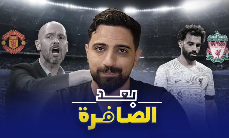 هل تأثر محمد صلاح برحيل ساديو ماني؟.. وتن هاغ يعاقب لاعبيه