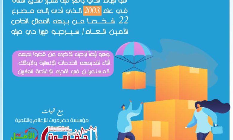 استجابة لدعوة مكتب الأمم المتحدة للشؤون الإنسانية .. مؤسسة حضرموت للإعلام والتنمية تحيي اليوم العالمي للإعمال الإنسانية