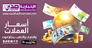 أخر تحديث لأسعار الصرف اليوم الجمعة في حضرموت