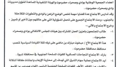 بيان صادر عن الاجتماع التشاوري لأعضاء الجمعية الوطنية و الهيئه التنفيذية المساعدة لوادي و صحراء حضرموت