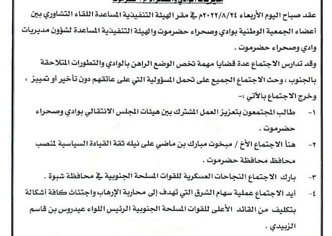 بيان صادر عن الاجتماع التشاوري لأعضاء الجمعية الوطنية و الهيئه التنفيذية المساعدة لوادي و صحراء حضرموت