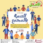 التنمية والمجتمع