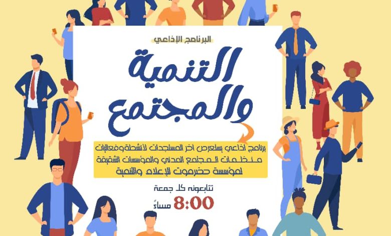 التنمية والمجتمع
