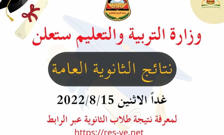 غداً الاثنين .. وزارة التربية والتعليم تعلن نتيجة الثانوية العامة للعام 2021- 2022