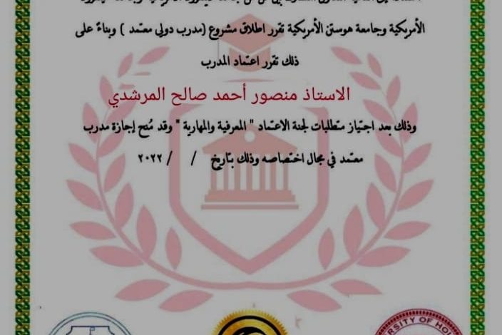 جامعات ديلفورد وميلفورد ورهوستن في أمريكا تمنح الأستاذ منصور المرشدي شهادة المدرب الدولي