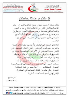 تحت شعار “فزعتكم مرضانا بحاجتكم” .. صندوق صحة مهري يطلق مناشده للمجتمع المهري