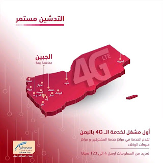 يمن موبايل تدشن الجيل الرابع 4G في مدينة الجبين بمحافظة ريمة