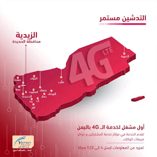 يمن موبايل تدشن شبكة الجيل الرابع 4G في الزيدية بمحافظة #الحديدة