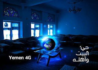 الاتصالات اليمنية تطلق خدمة Yemen 4G إنترنت لاسلكي منزلي بتقنية الجيل الرابع