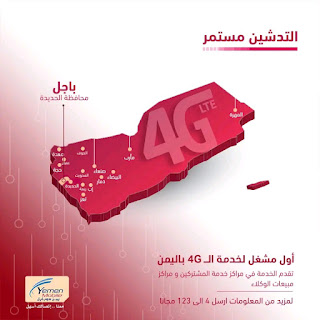 يمن موبايل تدشن شبكة الجيل الرابع 4G في باجل بمحافظة #الحديدة