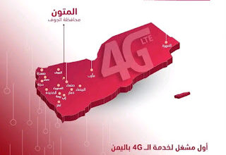 يمن موبايل تدشن شبكة الجيل الرابع 4G في مدينة المتون بمحافظة #الجوف