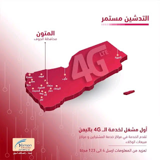 يمن موبايل تدشن شبكة الجيل الرابع 4G في مدينة المتون بمحافظة #الجوف