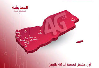 يمن موبايل تدشن شبكة الجيل الرابع 4G في مدينة المحابشة بمحافظة #حجة