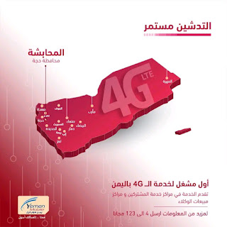 يمن موبايل تدشن شبكة الجيل الرابع 4G في مدينة المحابشة بمحافظة #حجة