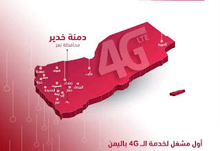 يمن موبايل تدشن شبكة الجيل الرابع 4G في مدينة دمنة خدير بمحافظة #تعز