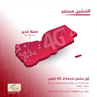 يمن موبايل تدشن شبكة الجيل الرابع 4G في مدينة دمنة خدير بمحافظة #تعز