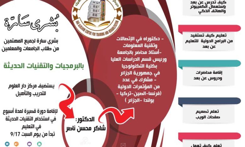 مركز دار العلوم بيافع رصد يعلن عن إقامة دورة علمية في البرمجيات والتقنيات الحديثة في التعليم