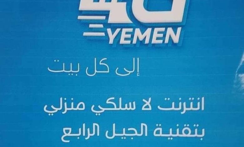 الإتصالات اليمنية تدشن خدمة الإنترنت اللاسلكي المنزلي بتقتنية 4G بهذه المحافظات .. تعرف على أسعار الباقات وطريقة الاشتراك