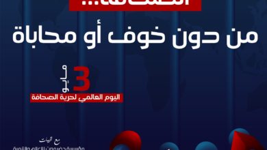 تأكيدا على دعمها للمادة (19) من الإعلان العالمي لحقوق الإنسان ..مؤسسة حضرموت للإعلام والتنمية تحتفي باليوم العالمي لحرية الصحافة