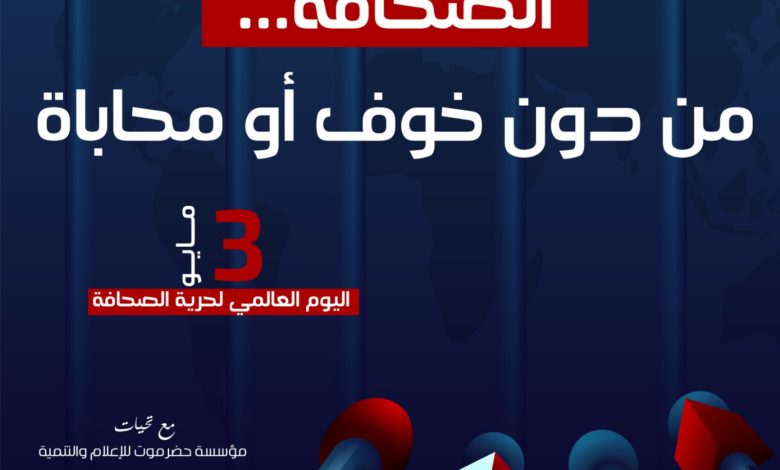 تأكيدا على دعمها للمادة (19) من الإعلان العالمي لحقوق الإنسان ..مؤسسة حضرموت للإعلام والتنمية تحتفي باليوم العالمي لحرية الصحافة