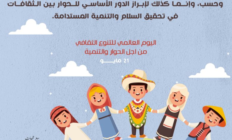 مؤسسة حضرموت للإعلام والتنمية تحيي فعالية بمناسبة اليوم العالمي للتنوع الثقافي من أجل الحوار والتنمية