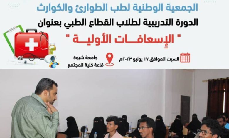 مؤسسة الطبيب الزائر التنموية بالتعاون مع الجمعية الوطنية لطب الطوارئ والكوارث تقيم الدورة التدريبية لطلاب القطاع الطبي بعنوان “الأسعافات الأولية”