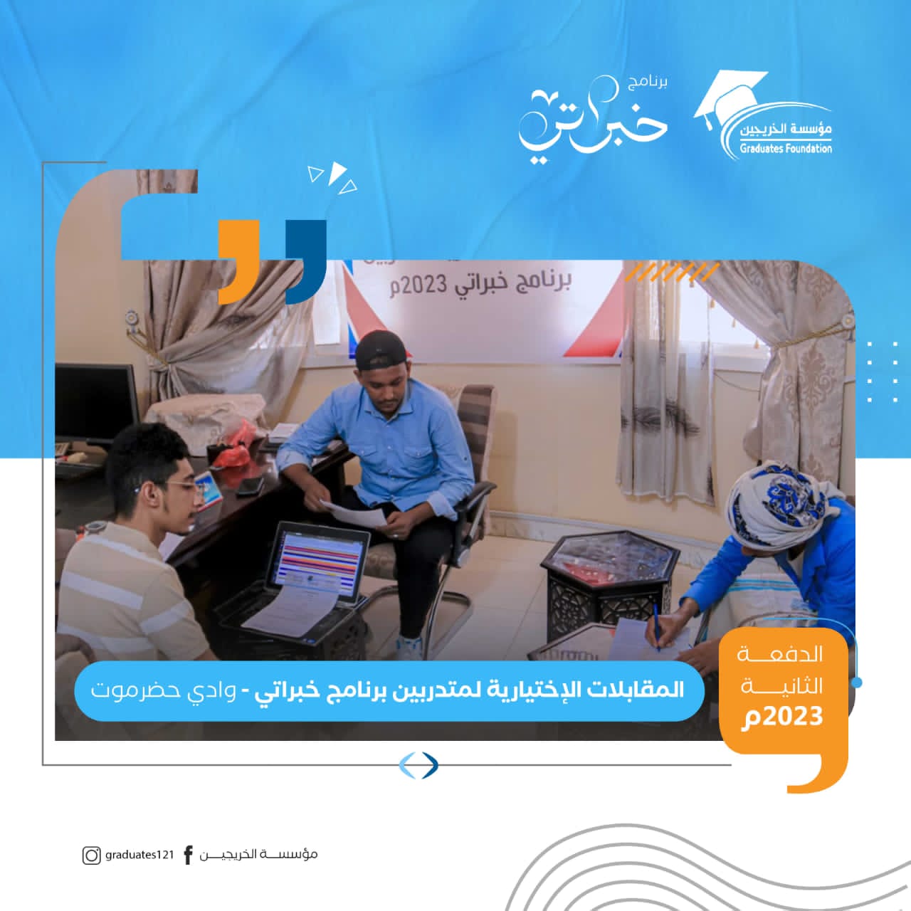 مؤسسة الخريجين تختتم المقابلات الشخصية للمرحلة الثانية من برنامج خبراتي في وادي حضرموت