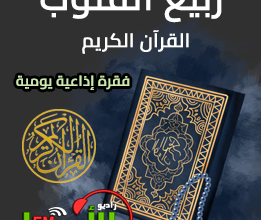 ربيع القلوب (القرآن الكريم)