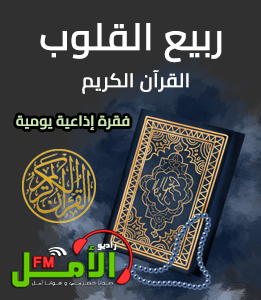 ربيع القلوب (القرآن الكريم)