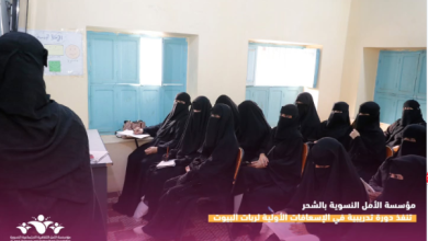 مؤسسة الأمل النسوية تنفذ دورة تدريبية في الإسعافات الأولية لربات البيوت بالشحر مؤسسة الأمل النسوية تنفذ دورة تدريبية في الإسعافات الأولية لربات البيوت بالشحر
