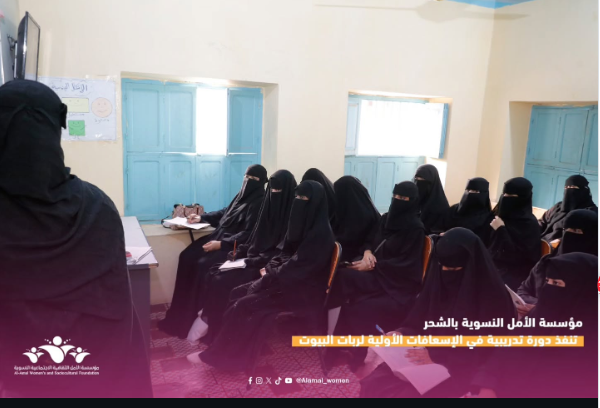 مؤسسة الأمل النسوية تنفذ دورة تدريبية في الإسعافات الأولية لربات البيوت بالشحر مؤسسة الأمل النسوية تنفذ دورة تدريبية في الإسعافات الأولية لربات البيوت بالشحر