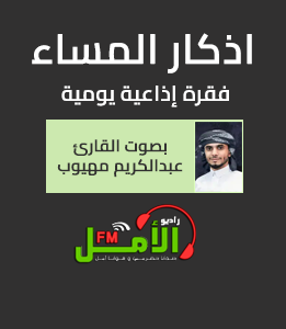 فقرة اذكار المساء