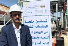 تدشن منحة المشتقات النفطية المقدمة من البرنامج السعودي للتنمية واعمار اليمن لدعم قطاع الكهرباء