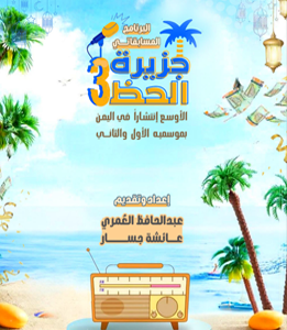 برنامج المسابقات الرمضاني (جزيرة الحظ)