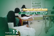 ضمن مشروع (بداية) .. مؤسسة الأمل النسوية تختتم دورة الخياطة والتفصيل والتطريز بالمكلا ضمن مشروع (بداية) .. مؤسسة الأمل النسوية تختتم دورة الخياطة والتفصيل والتطريز بالمكلا