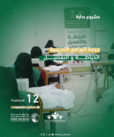 ضمن مشروع (بداية) .. مؤسسة الأمل النسوية تختتم دورة الخياطة والتفصيل والتطريز بالمكلا ضمن مشروع (بداية) .. مؤسسة الأمل النسوية تختتم دورة الخياطة والتفصيل والتطريز بالمكلا