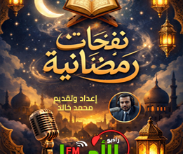 نفحات رمضانية