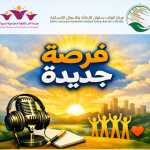الحلقة الرابعة | البرنامج الاذاعي (فرصة جديدة)