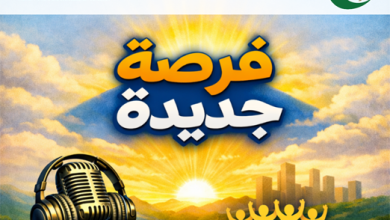 الحلقة الثالثة | البرنامج الاذاعي (فرصة جديدة)