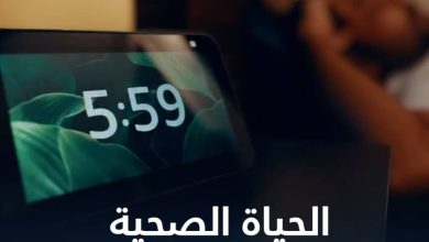 (اختر الصح) حملة توعوية لحياة صحية من منظور مختلف