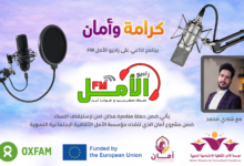 الحلقة الثانية | البرنامج الاذاعي (كرامة وأمان)