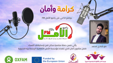 الحلقة الأولى | البرنامج الاذاعي (كرامة وأمان)