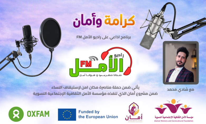 الحلقة الأولى | البرنامج الاذاعي (كرامة وأمان)